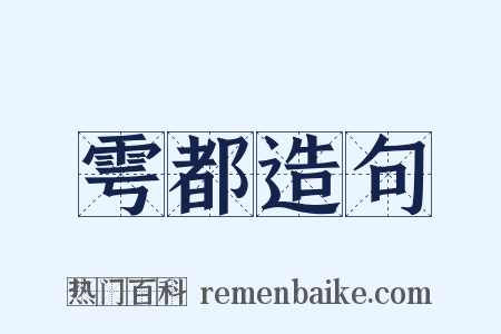 雩都造句是什么意思的图片